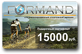 Подарочная карта спортивного магазина Formand - 15000 рублей