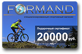 Подарочная карта спортивного магазина Formand - 20000 рублей