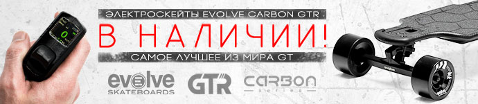 Купить электроскейты Evolve GTR