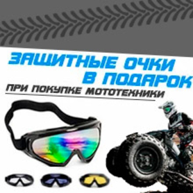 Дарим защитные очки при покупке мототехники Avantis и Motax!