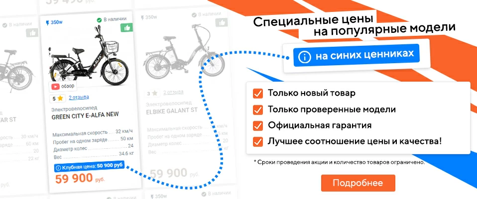 Мы предлагаем приобрести желаемый электротранспорт на выгодных ценах, указанных на синих ценниках "клубная цена"